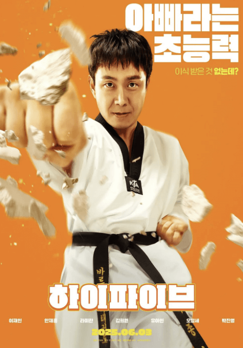 영화 하이파이브 한국형 초능력 코믹 액션