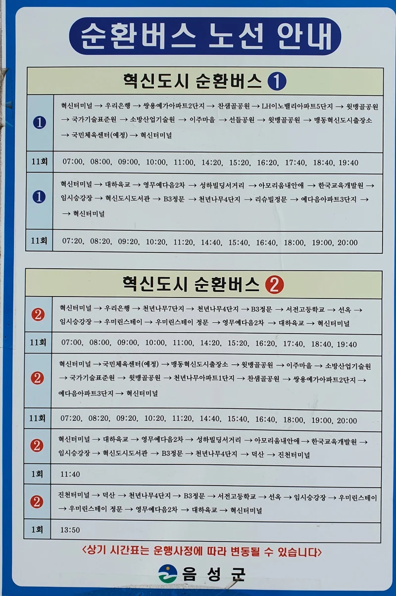 충북혁신도시 순환버스 시간표