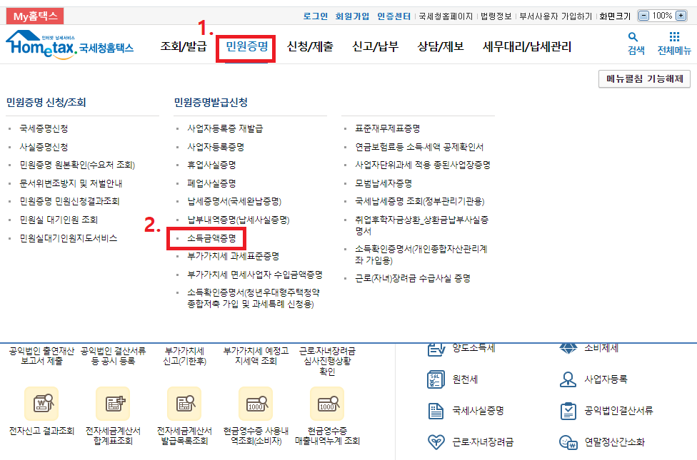 소득금액 증명원 인터넷 발급 방법(국세청 홈택스)