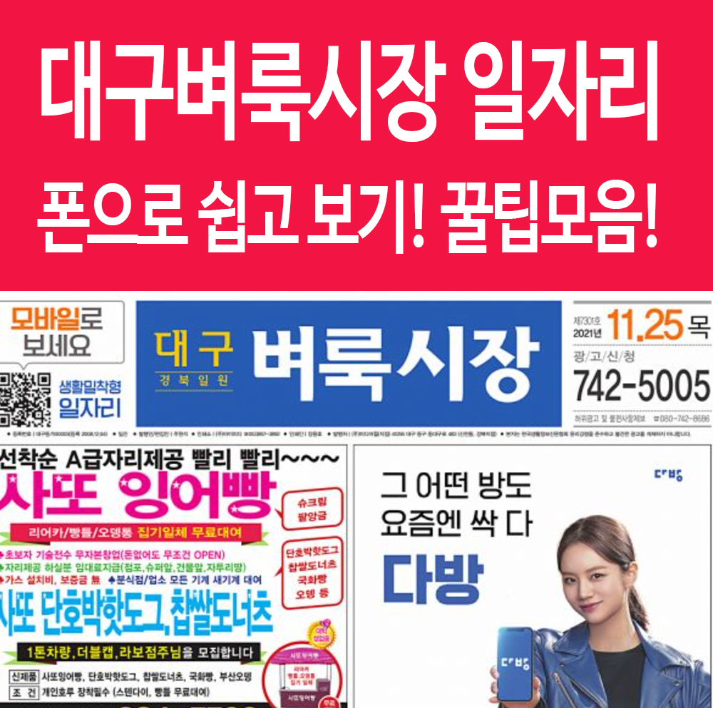 대구벼룩시장 구인구직 일자리 폰으로 쉽게 보기! 꿀팁모음!