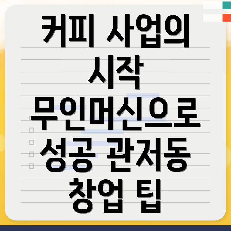 무인 커피 머신