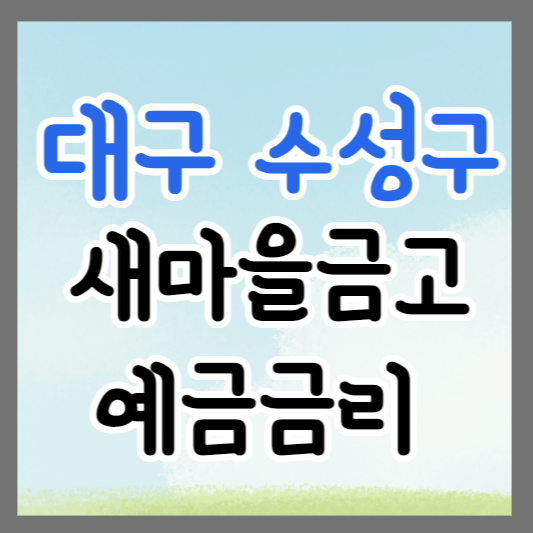 대구 수성구 새마을금고 정기예금 금리 높은 곳 추천 ❘ 금리비교 ❘ 특판 ❘ 적금금리