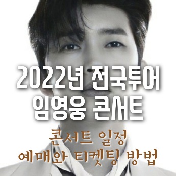 2022년 전국투어 임영웅 콘서트 일정