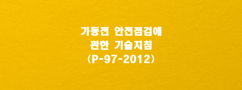  가동전 안전점검에 관한 기술지침(P-97-2012)