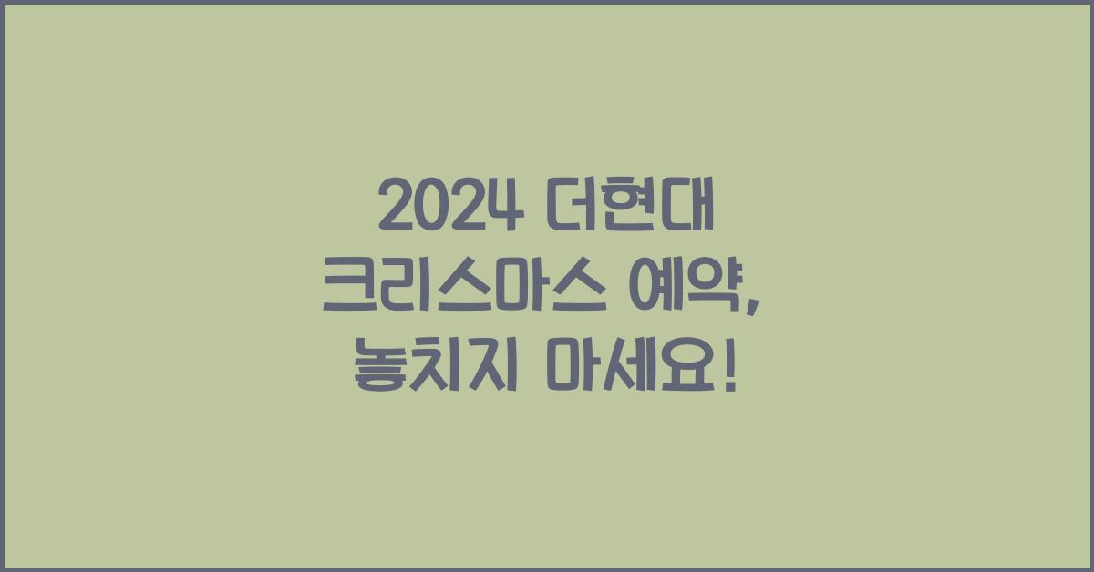 2024 더현대 크리스마스 예약