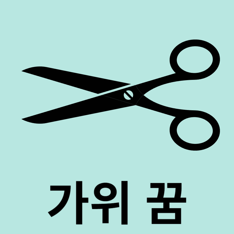가위꿈