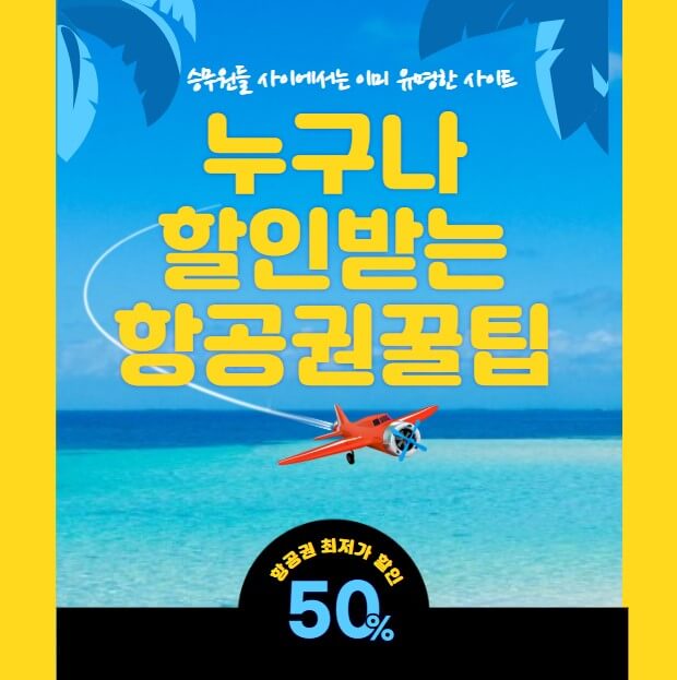 누구나 항공권 50% 할인받는 법-승무원들사이만 아는꿀팁!