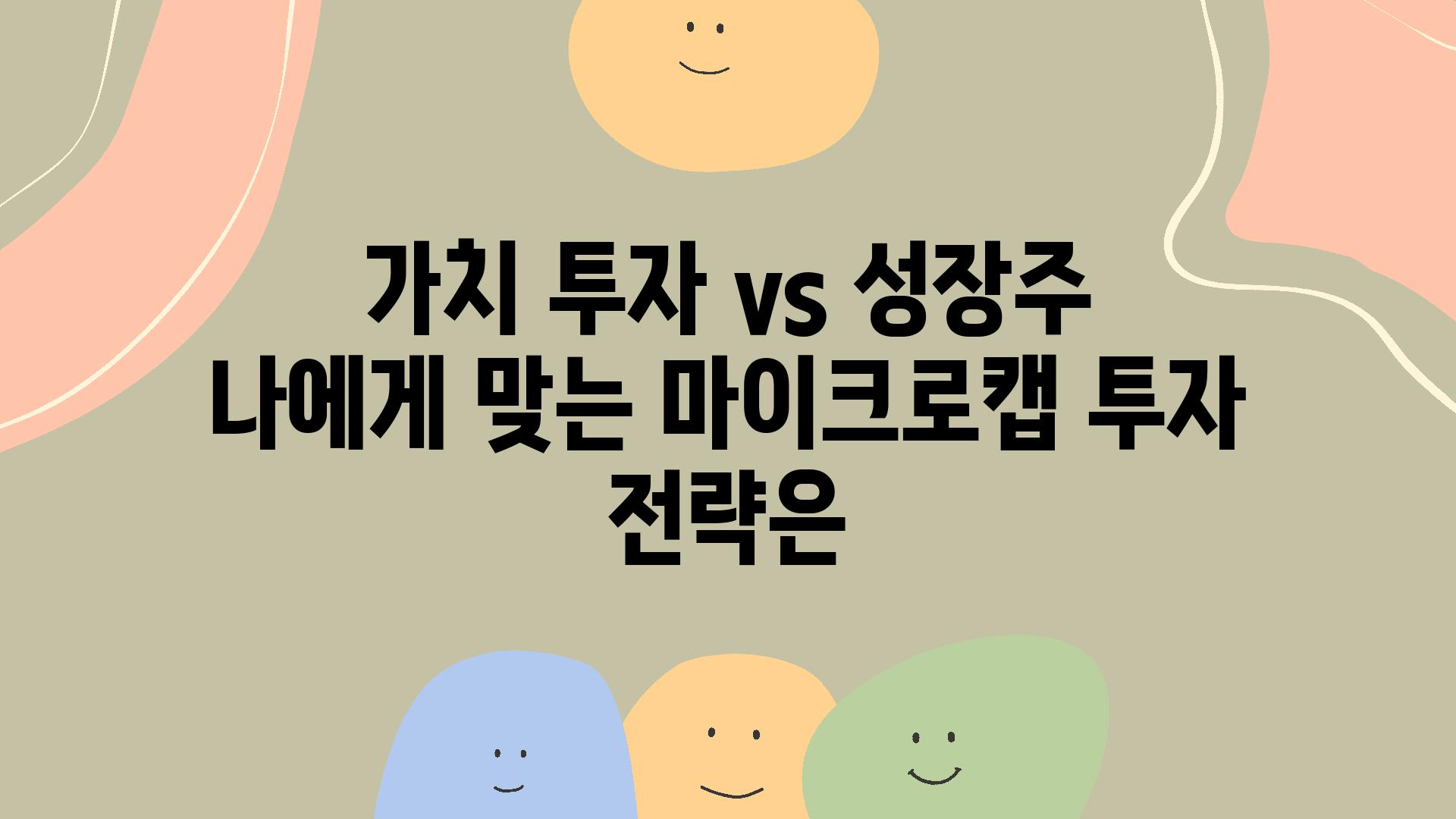 가치 투자 vs 성장주 나에게 맞는 마이크로캡 투자 전략은