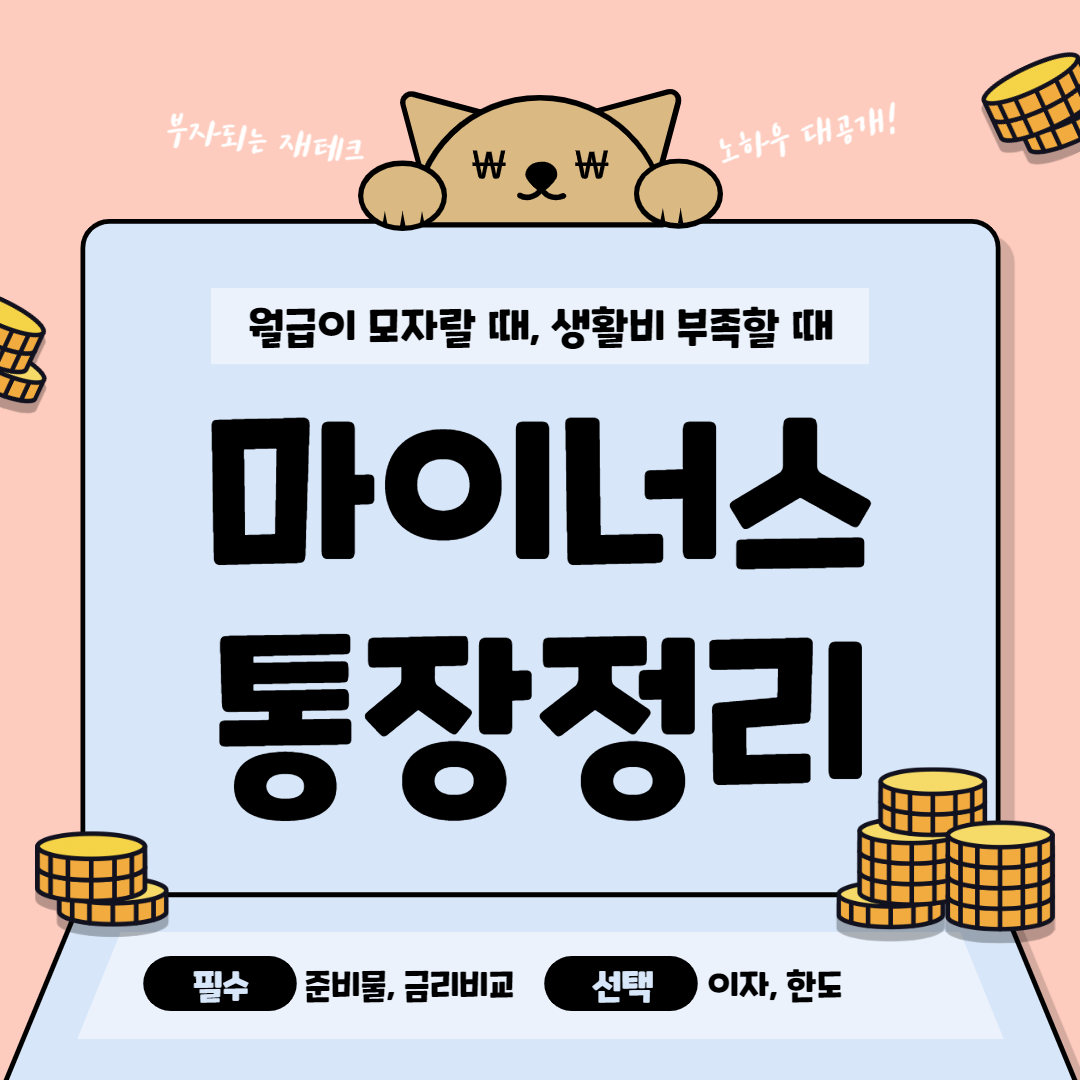  마이너스 통장 만들기 준비물 금리비교 한도 주의사항