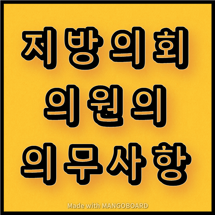  지방의회 의원(도의원, 시의원, 구의원, 군의원)의 의무