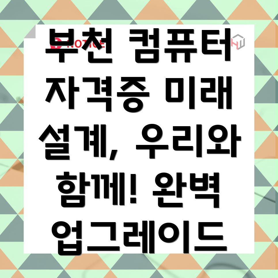 부천 컴퓨터 자격증