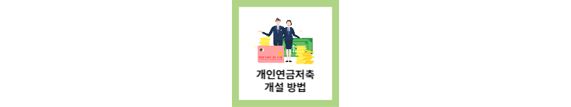  개인연금저축(연금저축계좌) 개설