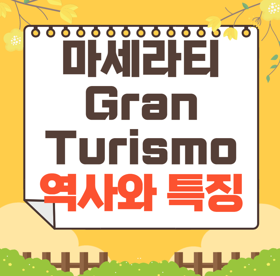 마세라티 GranTurismo 역사와 가격, 제원, 연비