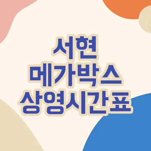 서현 메가박스 상영시간표