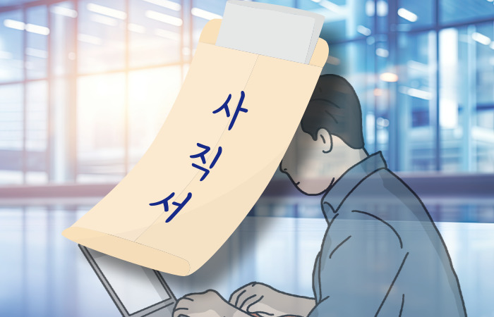 봉투에-들어있는-사직서