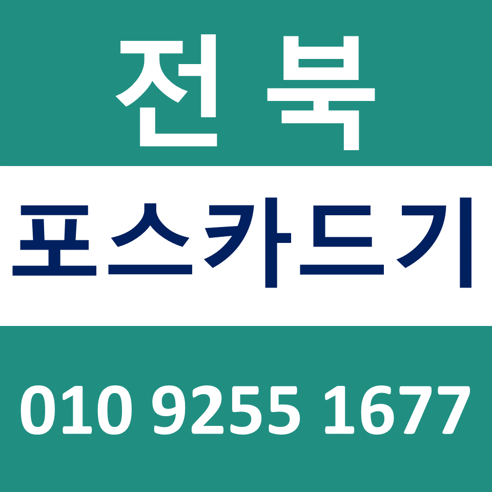  정읍 카드단말기 카드결제기 설치 문의 임실 포스기임대 비용 무선단말기 구매 상담