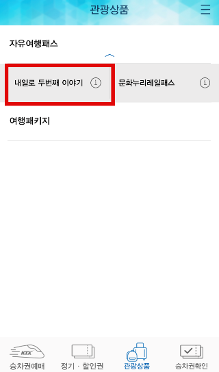 ktx 왕복 5만원으로 타는법 (내일로 3일권) Ktx 왕복 5만원으로 타는법 (내일로 3일권)