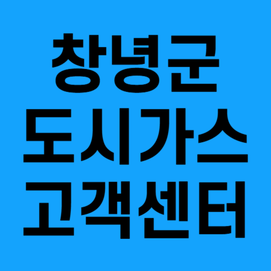 경남 창녕군 도시가스 요금조회·납부·전출입신청까지! 경남에너지 고객센터 이용방법 총정리