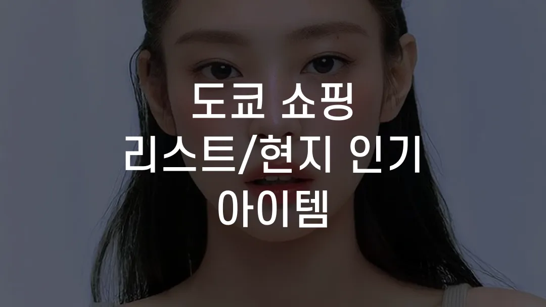 도쿄 쇼핑 리스트/현지 인기 아이템