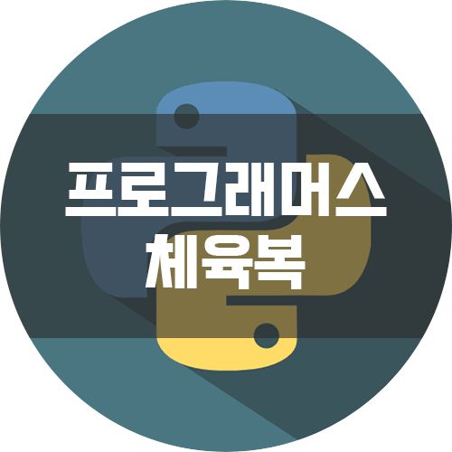 [프로그래머스 Level 1 / Python3] - 체육복