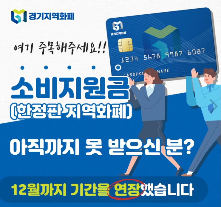  경기지역화폐 소비지원금 1달 연장