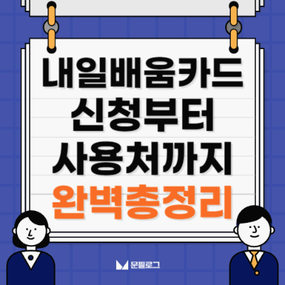 내일배움카드 완벽총정리