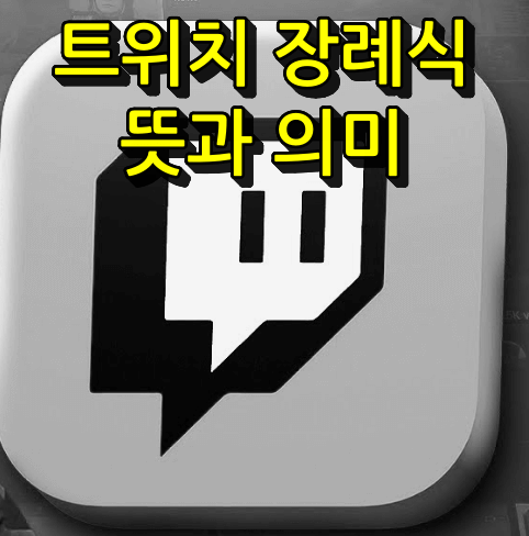 트위치 장례식 뜻과 의미