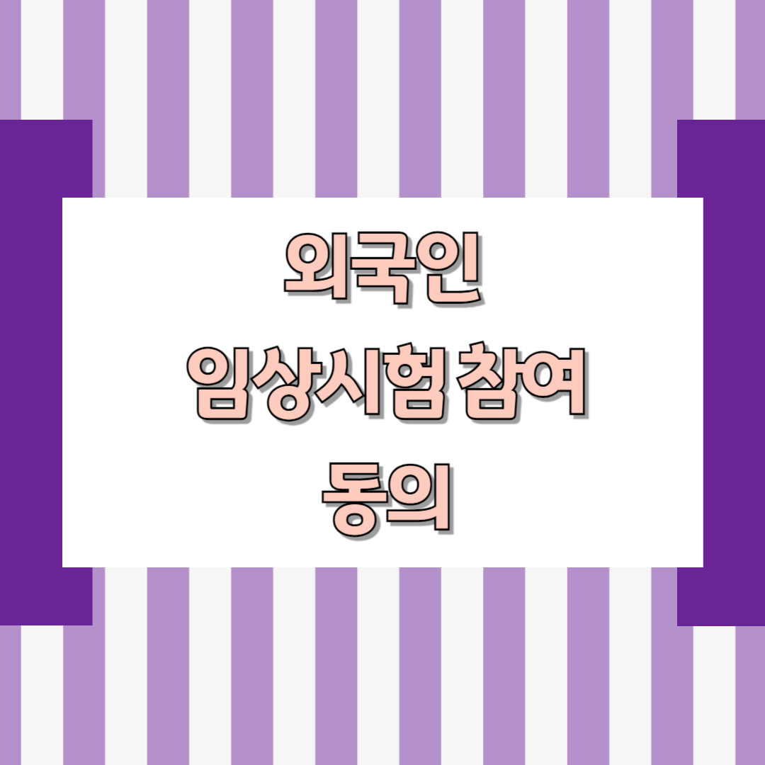 외국인 임상시험 참여 동의