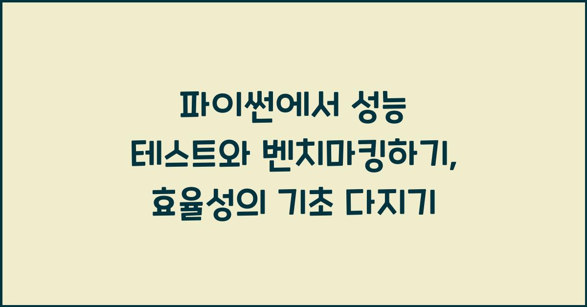 파이썬에서 성능 테스트와 벤치마킹하기