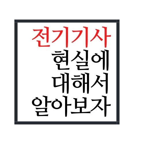  전기기사 현실에 대해서 알아보자(안보면 손해)