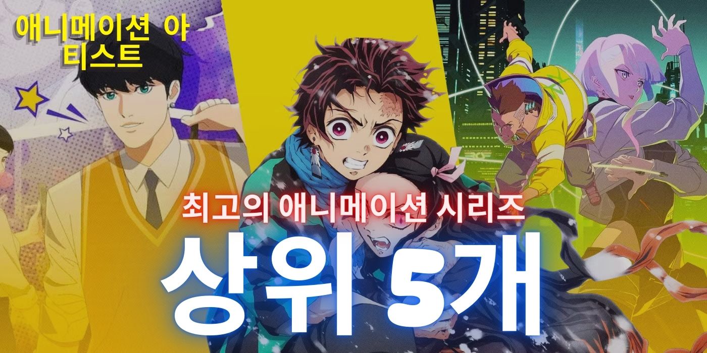 꼭 봐야 할 최고의 한국 만화 애니메이션 시리즈 5선