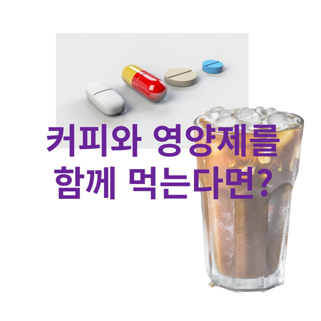  커피와 영양제 같이 먹으면 어떻게? 상위 1%만 아는 건강 지식