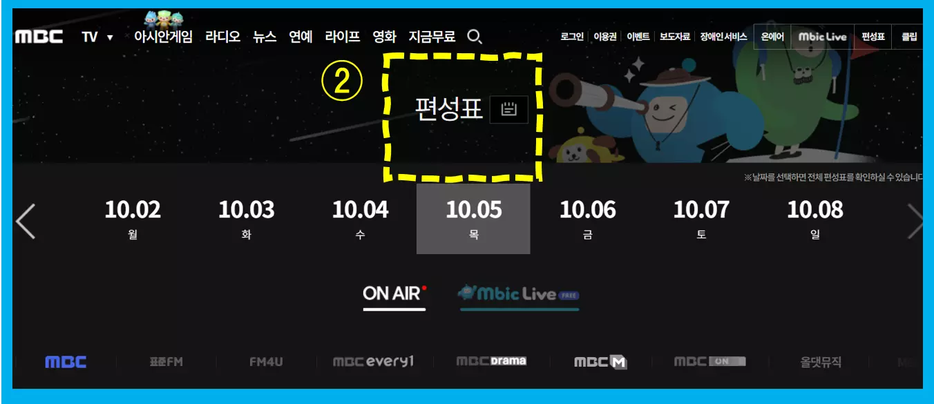 MBC 편성표-MBC 라디오 편성표