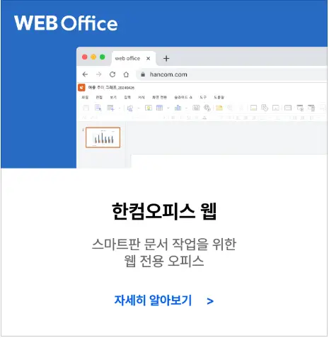 한컴 오피스 무료 설치 방법