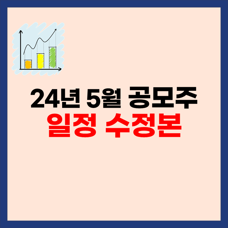 2024년-5월-공모주-청약-일정-변경-수정-6월초-포함