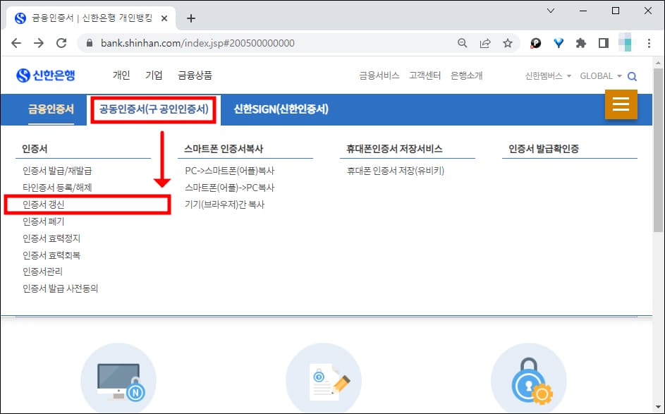 신한은행공동체인증서 갱신 메뉴 위치