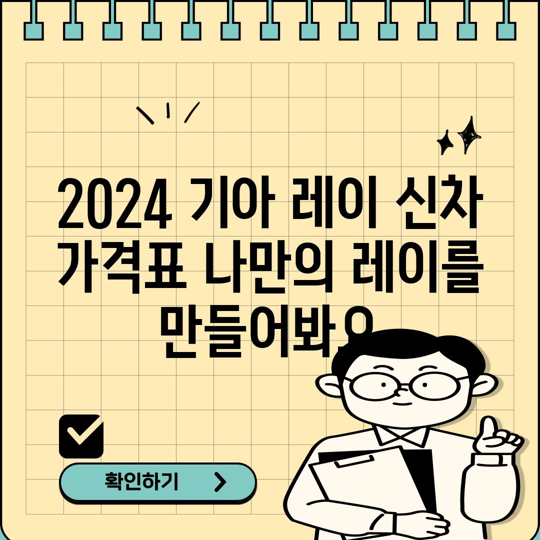 2024 기아 레이 신차 가격표: 나만의 레이를 만들어봐요!