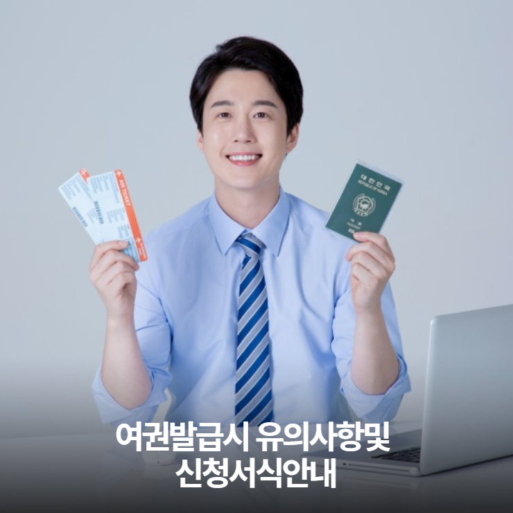  여권발급시 유의사항및 신청서식안내