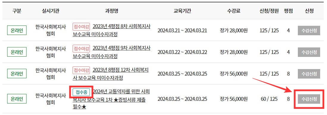 사회복지사 보수교육 온라인 신청방법&#44; 면제 신청방법