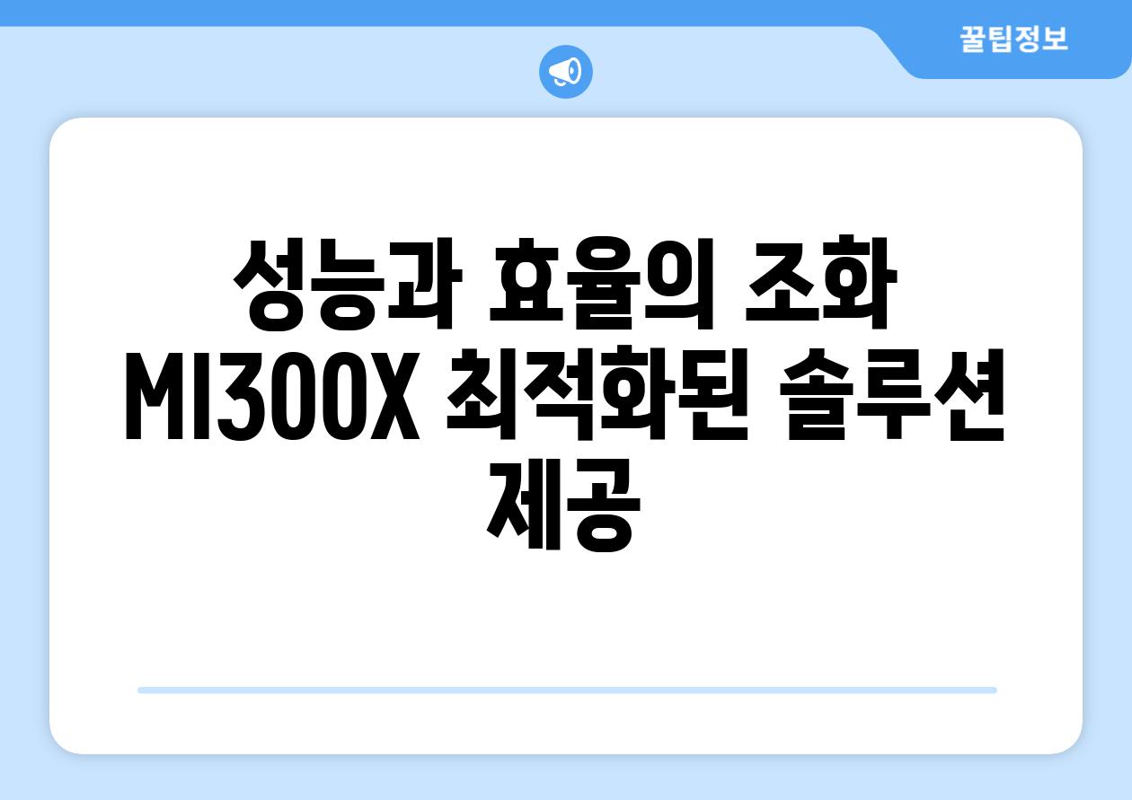 성능과 효율의 조화 MI300X 최적화된 솔루션 제공