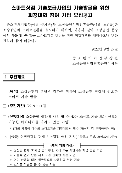  2022년 스마트상점 기술보급사업의 기술발굴을 위한 피칭대회 참여 기업 모집 공고