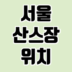 서울 산스장 위치 기구종류 가는법