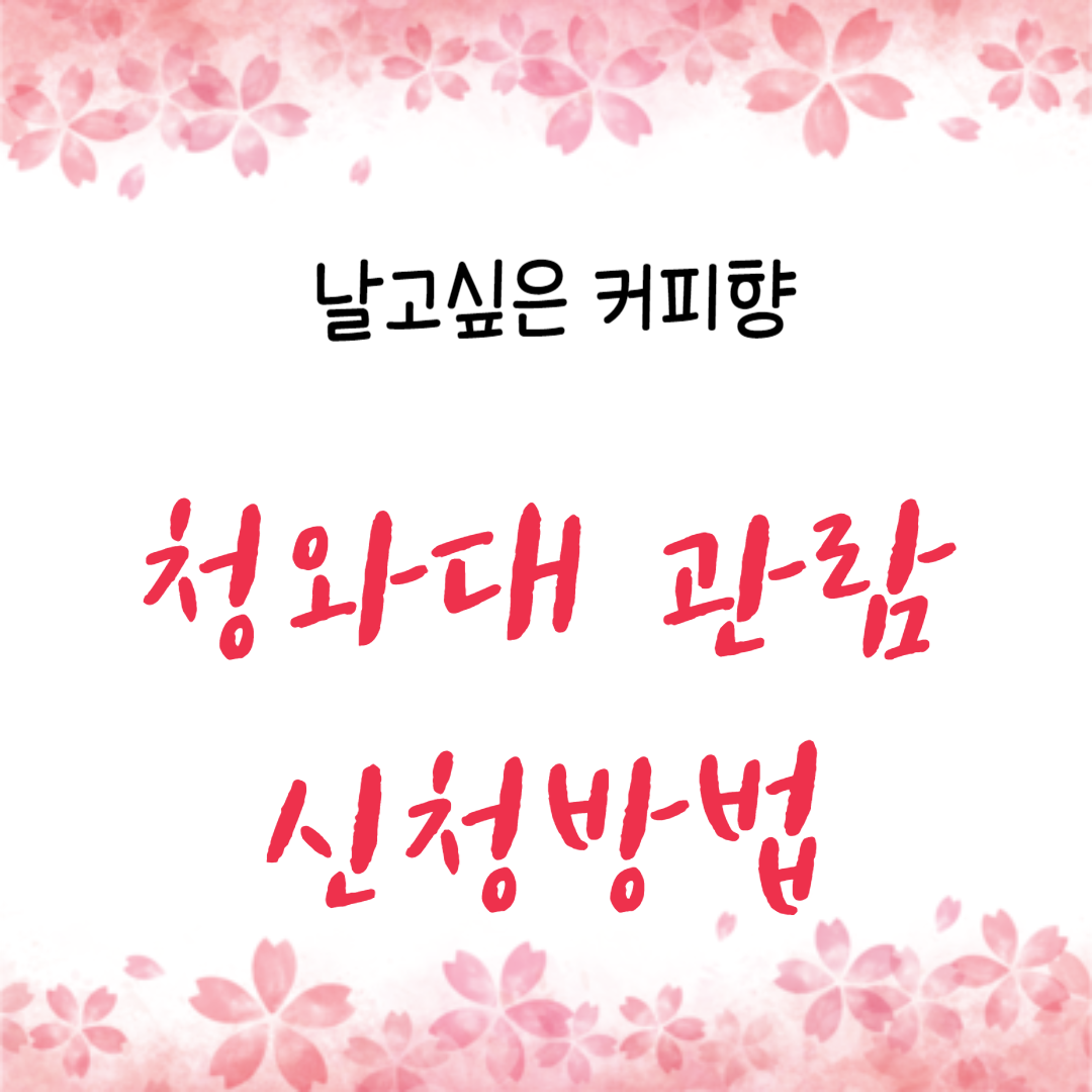  청와대 관람 신청 방법 및 바로가기