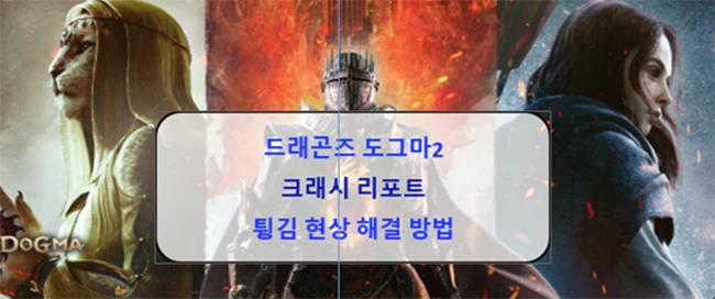 드래곤즈_도그마_2_크래시_리포트_튕김현상_해결방법_섬네일