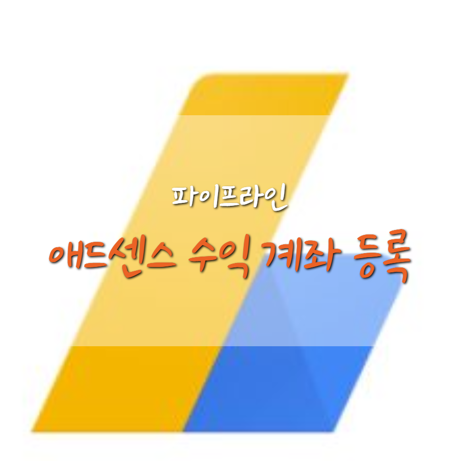  애드센스 수익 계좌 등록 (SC제일은행 외화통장 개설)