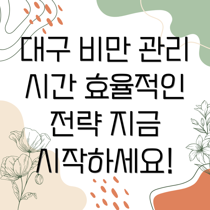 대구 비만 관리