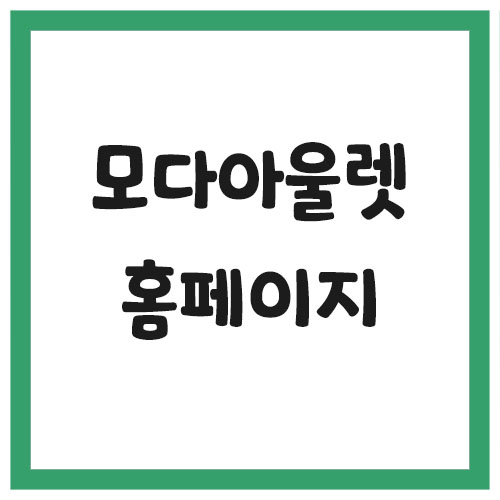  모다아울렛 홈페이지 바로가기 (온라인 쇼핑몰)