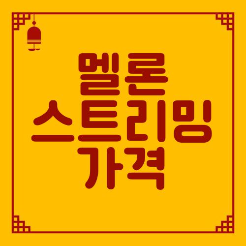 멜론 스트리밍 가격
