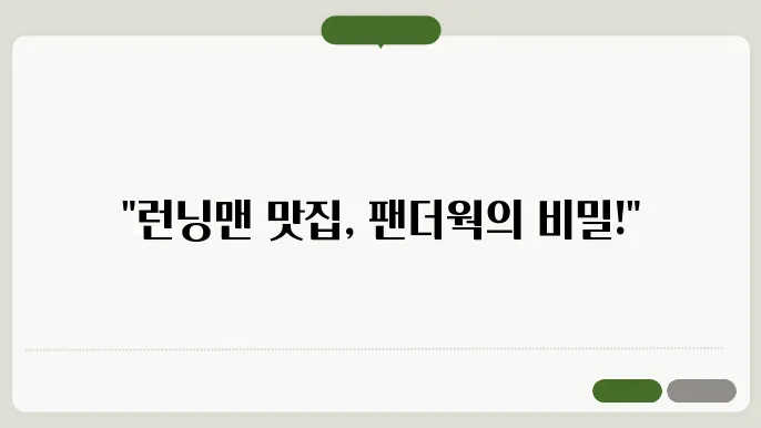 일산 중식뷔페 팬더웍, 런닝맨이 사랑한 맛집 탐방!