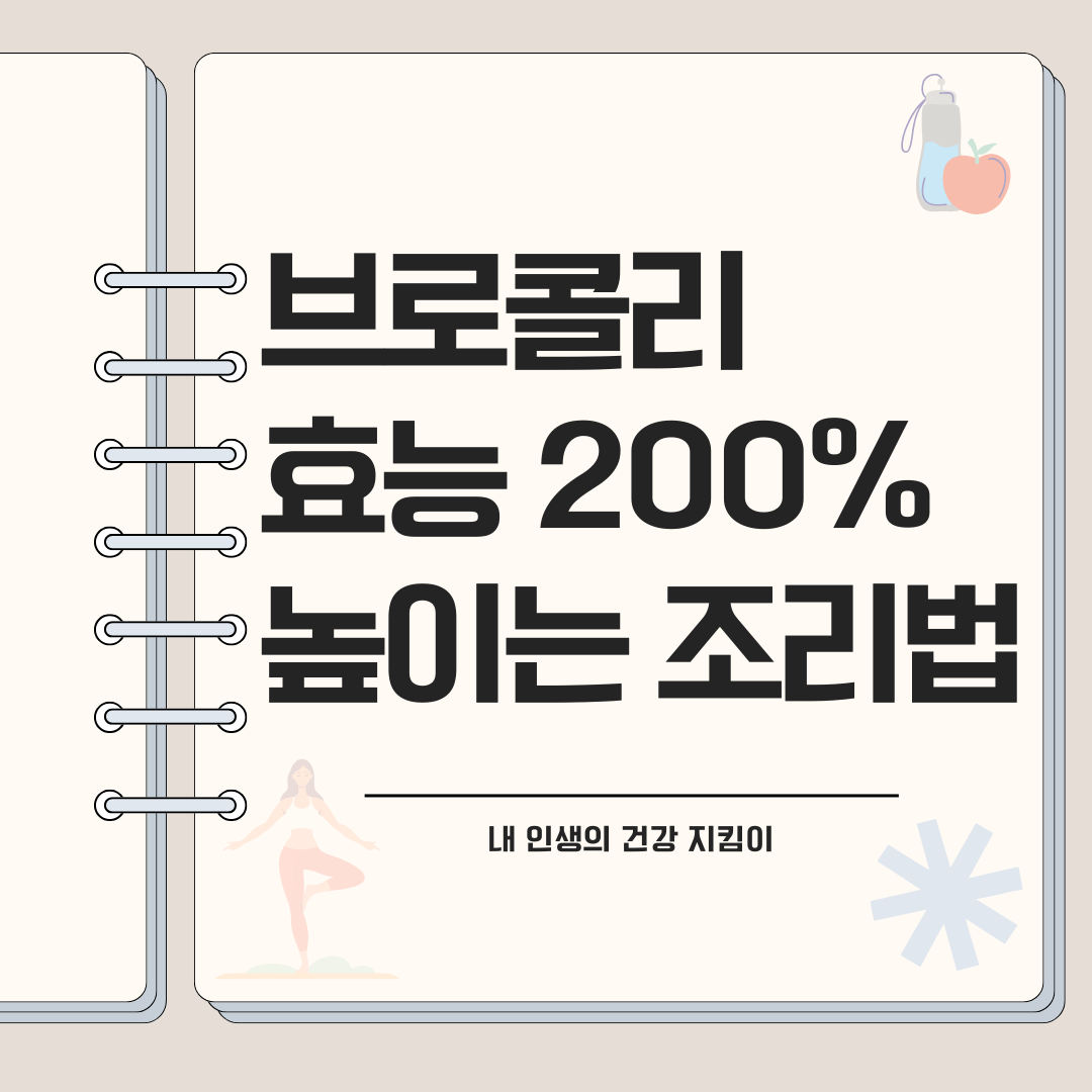 브로콜리 효능